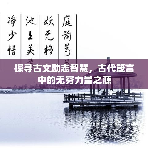 探尋古文勵志智慧，古代箴言中的無窮力量之源