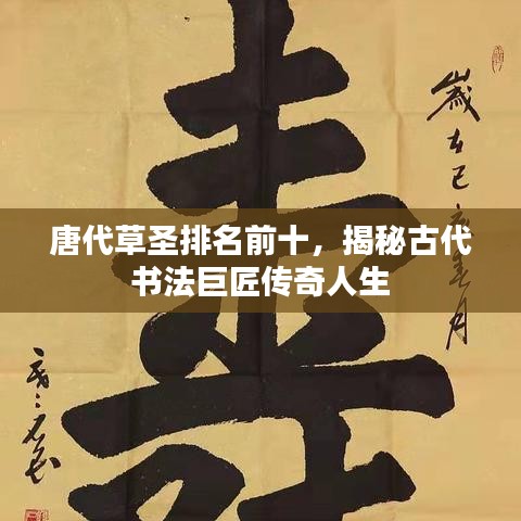 唐代草圣排名前十，揭秘古代書法巨匠傳奇人生