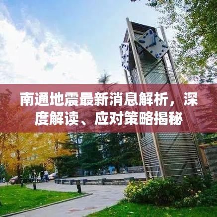 南通地震最新消息解析，深度解讀、應對策略揭秘