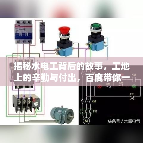 揭秘水電工背后的故事，工地上的辛勤與付出，百度帶你一探究竟