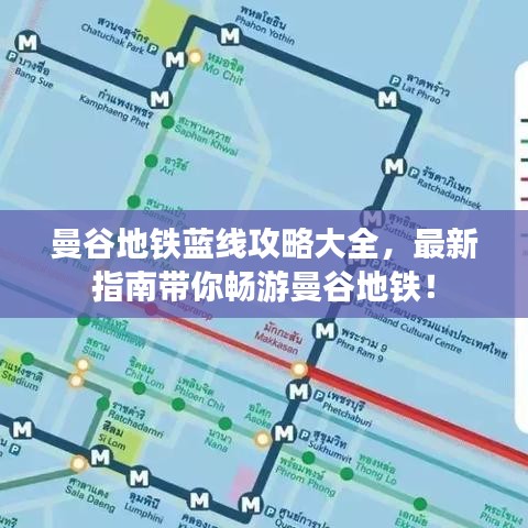 曼谷地鐵藍線攻略大全，最新指南帶你暢游曼谷地鐵！