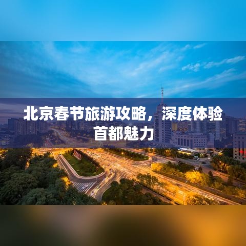 北京春節(jié)旅游攻略，深度體驗(yàn)首都魅力