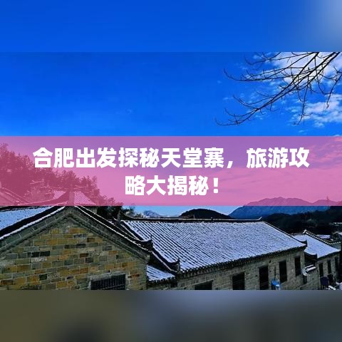 合肥出發(fā)探秘天堂寨，旅游攻略大揭秘！