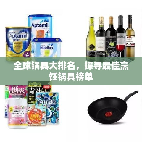 全球鍋具大排名，探尋最佳烹飪鍋具榜單