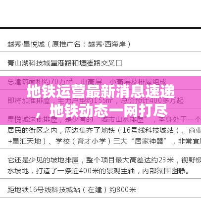 地鐵運營最新消息速遞，地鐵動態(tài)一網(wǎng)打盡