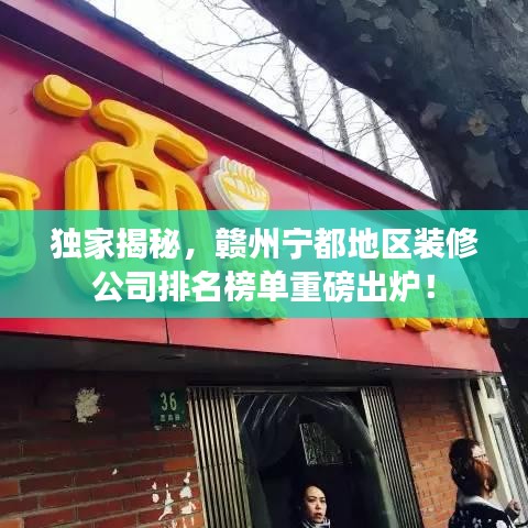 獨(dú)家揭秘，贛州寧都地區(qū)裝修公司排名榜單重磅出爐！