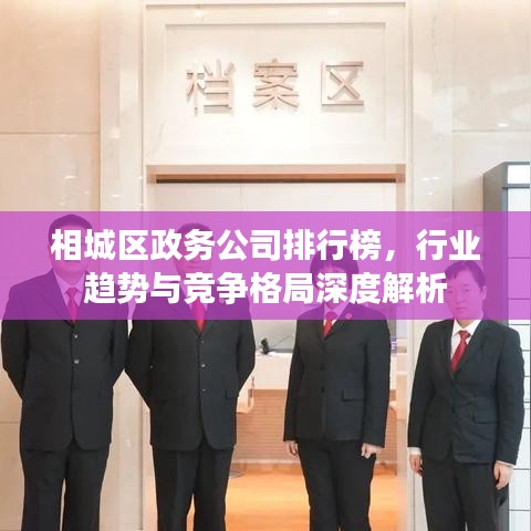 相城區(qū)政務(wù)公司排行榜，行業(yè)趨勢與競爭格局深度解析