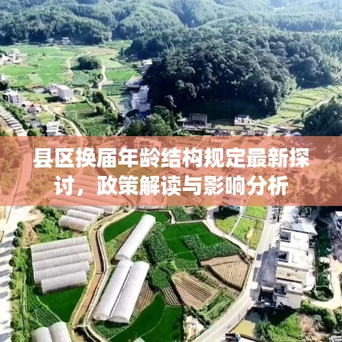 縣區(qū)換屆年齡結(jié)構(gòu)規(guī)定最新探討，政策解讀與影響分析