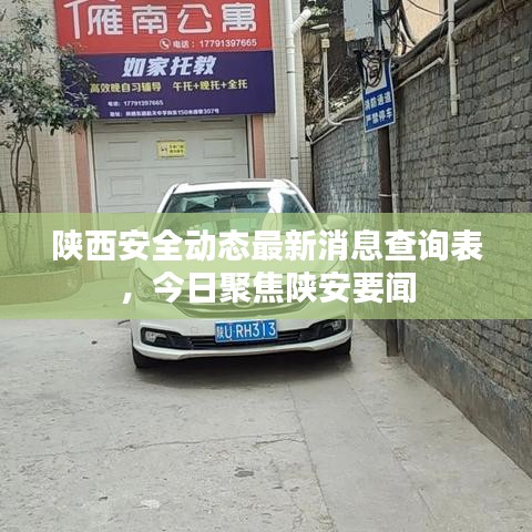 陜西安全動態(tài)最新消息查詢表，今日聚焦陜安要聞