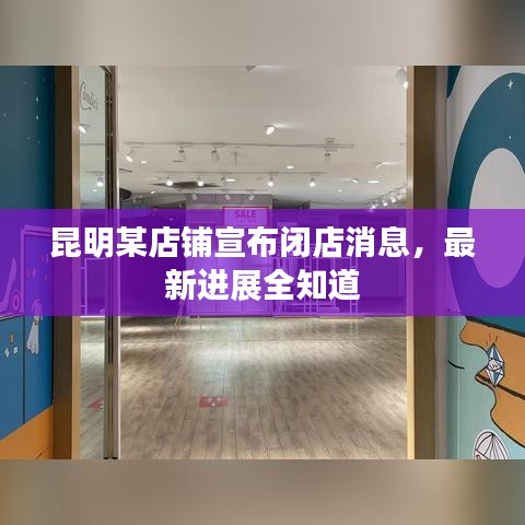 昆明某店鋪宣布閉店消息，最新進展全知道