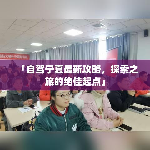 「自駕寧夏最新攻略，探索之旅的絕佳起點」