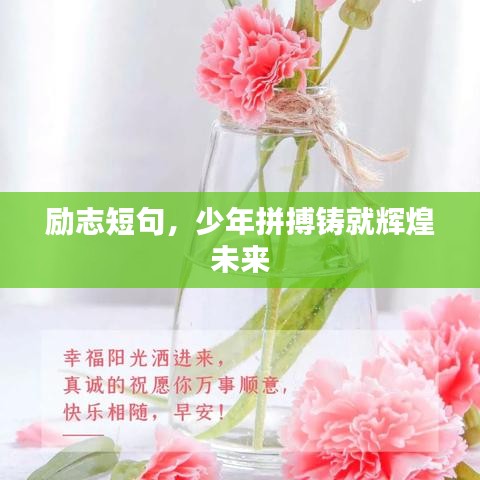 勵志短句，少年拼搏鑄就輝煌未來