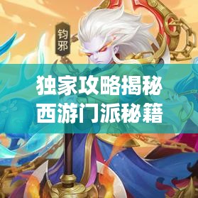 獨(dú)家攻略揭秘西游門(mén)派秘籍，輕松稱霸西游世界新紀(jì)元！