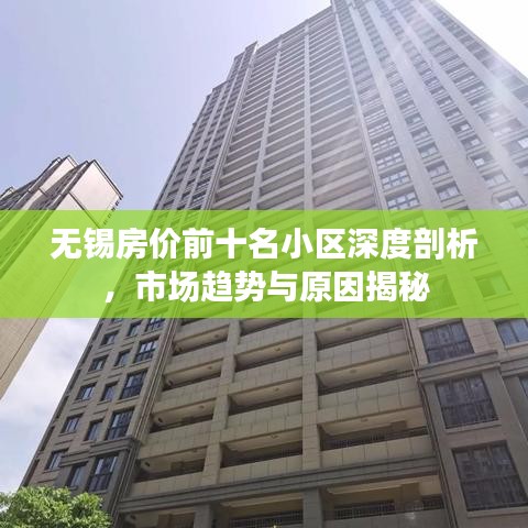 無(wú)錫房?jī)r(jià)前十名小區(qū)深度剖析，市場(chǎng)趨勢(shì)與原因揭秘