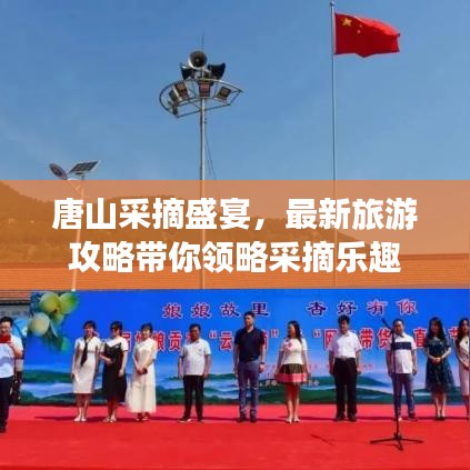 唐山采摘盛宴，最新旅游攻略帶你領略采摘樂趣