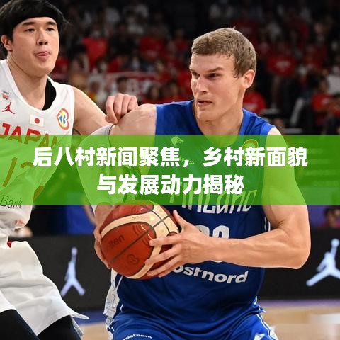 后八村新聞聚焦，鄉(xiāng)村新面貌與發(fā)展動(dòng)力揭秘