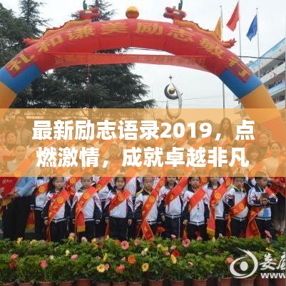 最新勵志語錄2019，點燃激情，成就卓越非凡人生