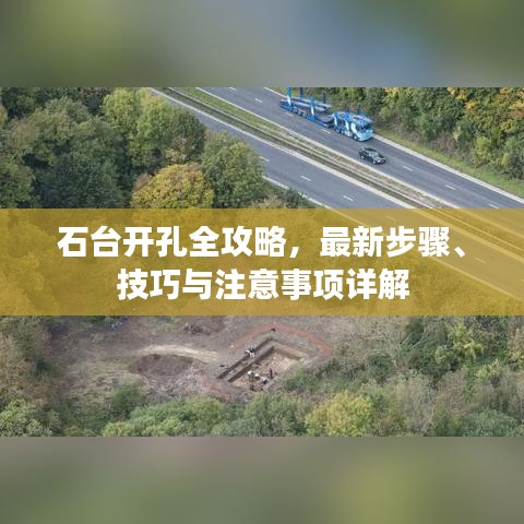 石臺開孔全攻略，最新步驟、技巧與注意事項詳解