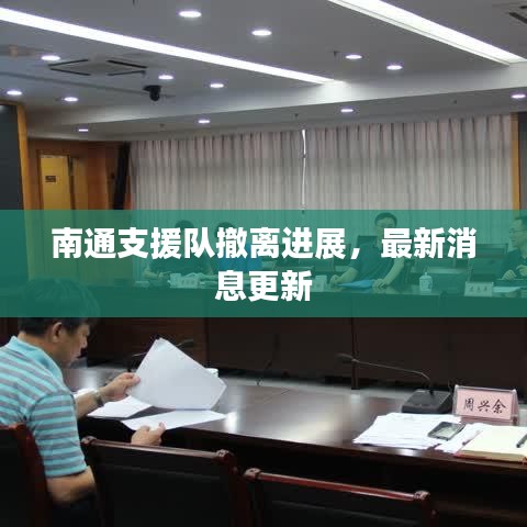 南通支援隊撤離進(jìn)展，最新消息更新