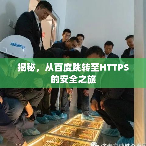 揭秘，從百度跳轉(zhuǎn)至HTTPS的安全之旅