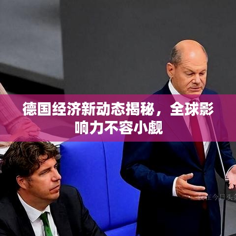 德國經(jīng)濟新動態(tài)揭秘，全球影響力不容小覷