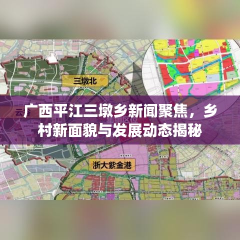 廣西平江三墩鄉(xiāng)新聞聚焦，鄉(xiāng)村新面貌與發(fā)展動(dòng)態(tài)揭秘