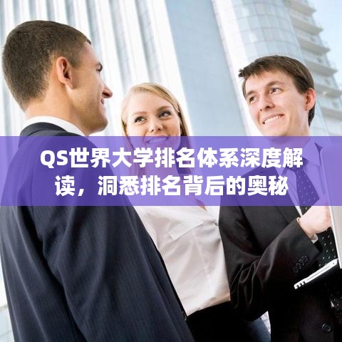 QS世界大學(xué)排名體系深度解讀，洞悉排名背后的奧秘