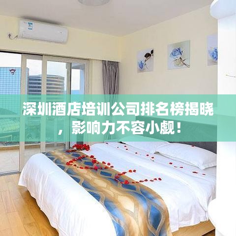 深圳酒店培訓公司排名榜揭曉，影響力不容小覷！