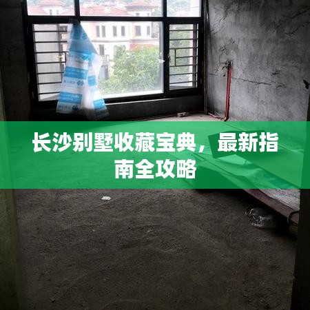長沙別墅收藏寶典，最新指南全攻略