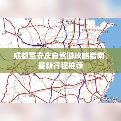成都至安慶自駕游攻略指南，最新行程推薦