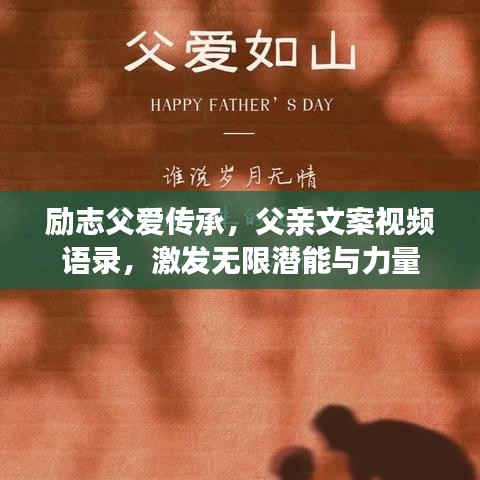 勵(lì)志父愛傳承，父親文案視頻語錄，激發(fā)無限潛能與力量