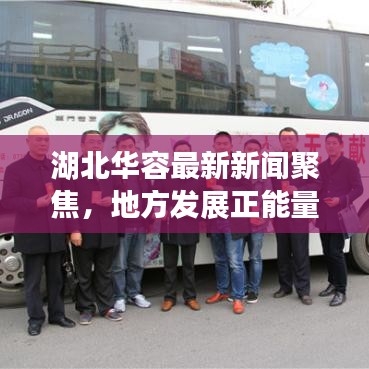 湖北華容最新新聞聚焦，地方發(fā)展正能量傳遞