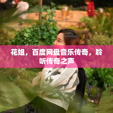 花姐，百度網(wǎng)盤音樂傳奇，聆聽傳奇之聲