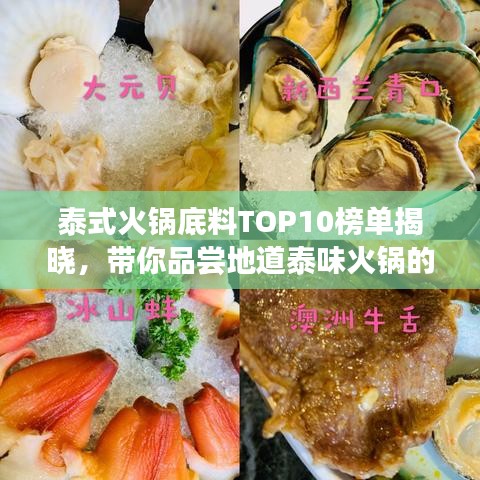 泰式火鍋底料TOP10榜單揭曉，帶你品嘗地道泰味火鍋的魅力