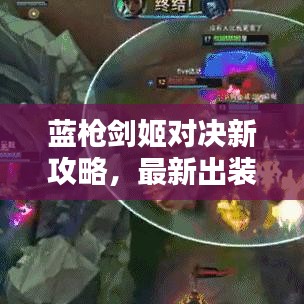 藍槍劍姬對決新攻略，最新出裝推薦，輕松對線劍姬！
