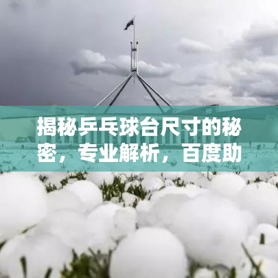 揭秘乒乓球臺尺寸的秘密，專業(yè)解析，百度助你全面了解！