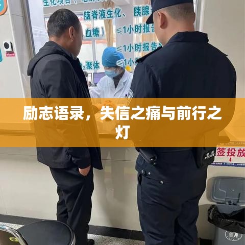勵(lì)志語錄，失信之痛與前行之燈