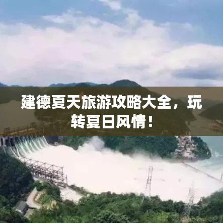 建德夏天旅游攻略大全，玩轉(zhuǎn)夏日風(fēng)情！