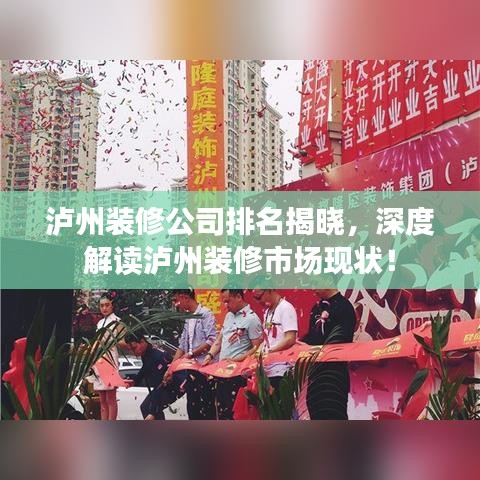 瀘州裝修公司排名揭曉，深度解讀瀘州裝修市場現(xiàn)狀！