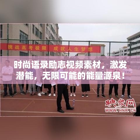 時尚語錄勵志視頻素材，激發(fā)潛能，無限可能的能量源泉！