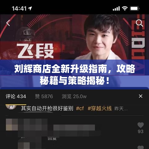 劉輝商店全新升級(jí)指南，攻略秘籍與策略揭秘！