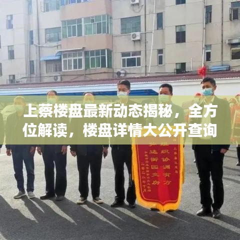 上蔡樓盤最新動態(tài)揭秘，全方位解讀，樓盤詳情大公開查詢