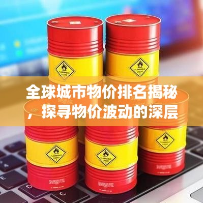 全球城市物價(jià)排名揭秘，探尋物價(jià)波動(dòng)的深層原因