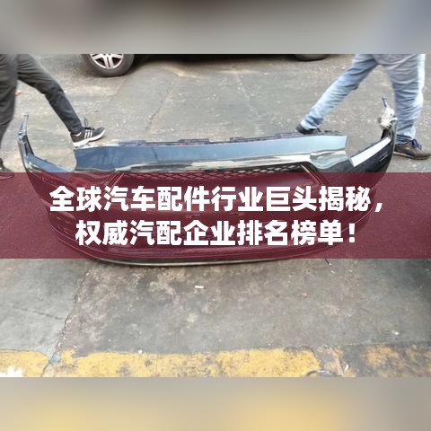 全球汽車配件行業(yè)巨頭揭秘，權(quán)威汽配企業(yè)排名榜單！