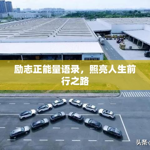 勵(lì)志正能量語錄，照亮人生前行之路