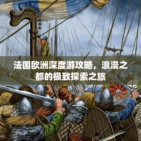 法國(guó)歐洲深度游攻略，浪漫之都的極致探索之旅