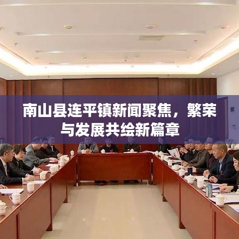 南山縣連平鎮(zhèn)新聞聚焦，繁榮與發(fā)展共繪新篇章