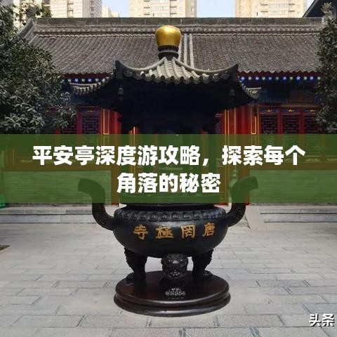 平安亭深度游攻略，探索每個(gè)角落的秘密