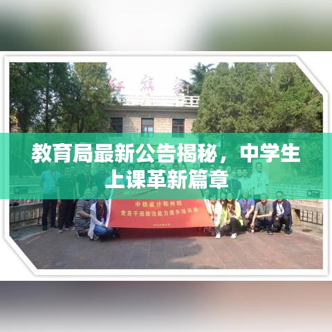 教育局最新公告揭秘，中學(xué)生上課革新篇章