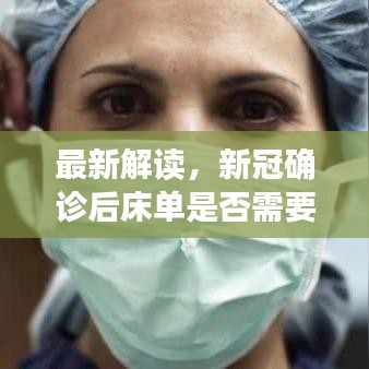 最新解讀，新冠確診后床單是否需要更換？權(quán)威答案揭秘！